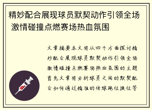 精妙配合展现球员默契动作引领全场 激情碰撞点燃赛场热血氛围