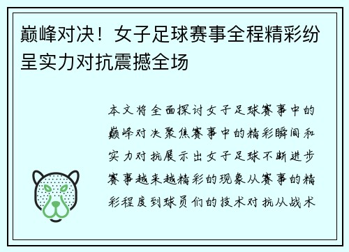 巅峰对决！女子足球赛事全程精彩纷呈实力对抗震撼全场