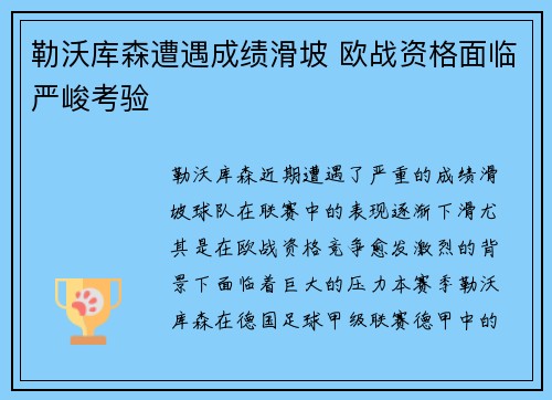 勒沃库森遭遇成绩滑坡 欧战资格面临严峻考验