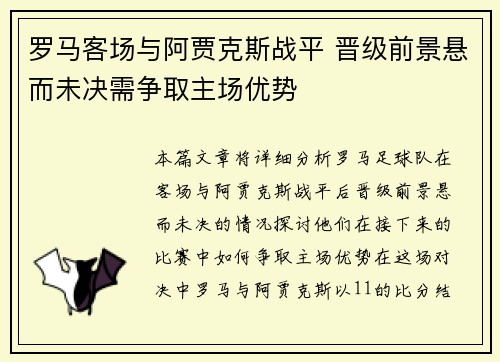 罗马客场与阿贾克斯战平 晋级前景悬而未决需争取主场优势