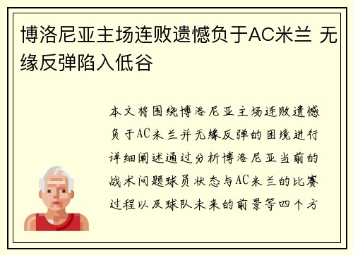 博洛尼亚主场连败遗憾负于AC米兰 无缘反弹陷入低谷