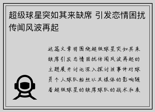 超级球星突如其来缺席 引发恋情困扰传闻风波再起