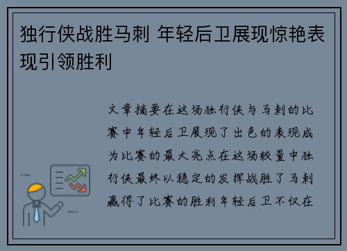 独行侠战胜马刺 年轻后卫展现惊艳表现引领胜利