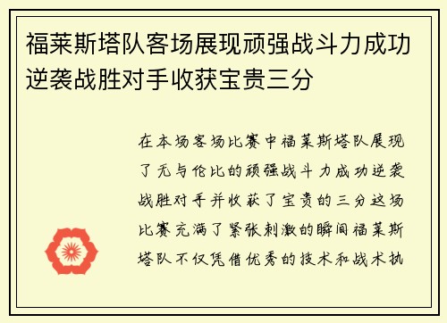 福莱斯塔队客场展现顽强战斗力成功逆袭战胜对手收获宝贵三分