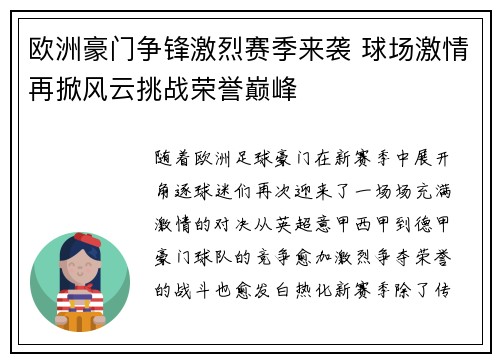 欧洲豪门争锋激烈赛季来袭 球场激情再掀风云挑战荣誉巅峰