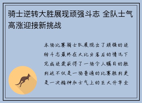 骑士逆转大胜展现顽强斗志 全队士气高涨迎接新挑战