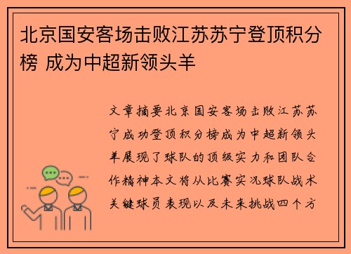 北京国安客场击败江苏苏宁登顶积分榜 成为中超新领头羊