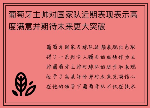 葡萄牙主帅对国家队近期表现表示高度满意并期待未来更大突破