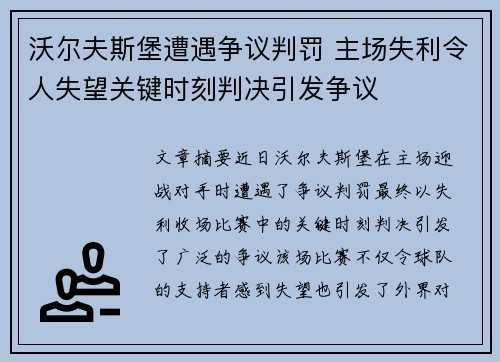 沃尔夫斯堡遭遇争议判罚 主场失利令人失望关键时刻判决引发争议