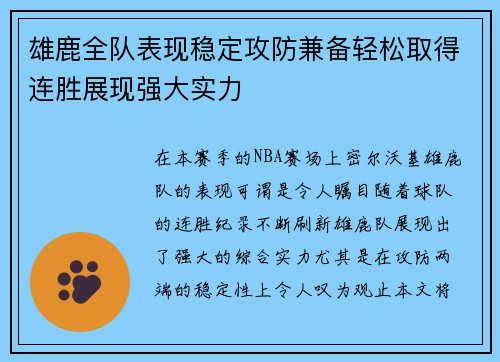 雄鹿全队表现稳定攻防兼备轻松取得连胜展现强大实力