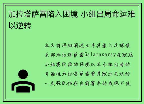 加拉塔萨雷陷入困境 小组出局命运难以逆转