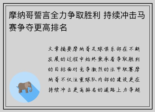 摩纳哥誓言全力争取胜利 持续冲击马赛争夺更高排名