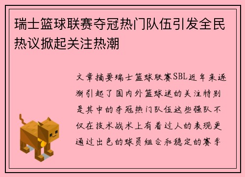 瑞士篮球联赛夺冠热门队伍引发全民热议掀起关注热潮