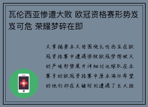 瓦伦西亚惨遭大败 欧冠资格赛形势岌岌可危 荣耀梦碎在即