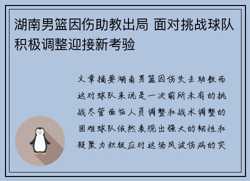 湖南男篮因伤助教出局 面对挑战球队积极调整迎接新考验