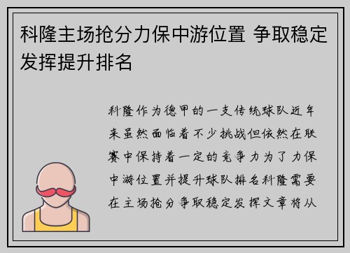 科隆主场抢分力保中游位置 争取稳定发挥提升排名