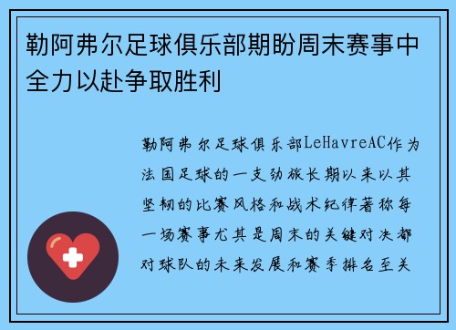 勒阿弗尔足球俱乐部期盼周末赛事中全力以赴争取胜利