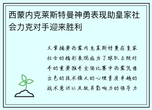 西蒙内克莱斯特曼神勇表现助皇家社会力克对手迎来胜利