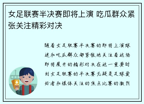 女足联赛半决赛即将上演 吃瓜群众紧张关注精彩对决