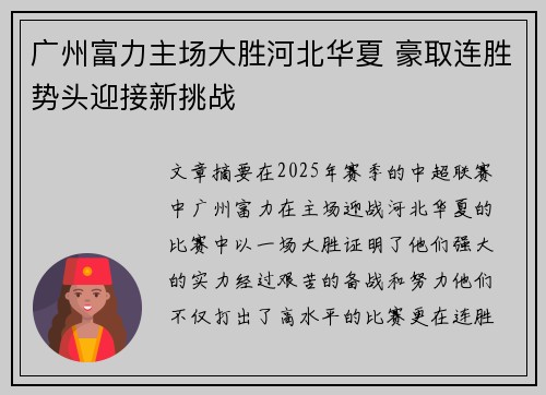 广州富力主场大胜河北华夏 豪取连胜势头迎接新挑战