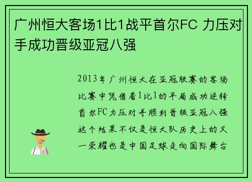 广州恒大客场1比1战平首尔FC 力压对手成功晋级亚冠八强