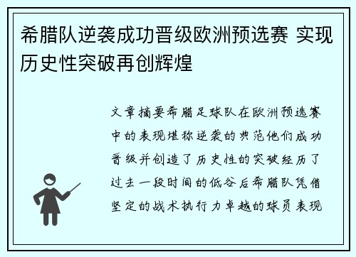 希腊队逆袭成功晋级欧洲预选赛 实现历史性突破再创辉煌