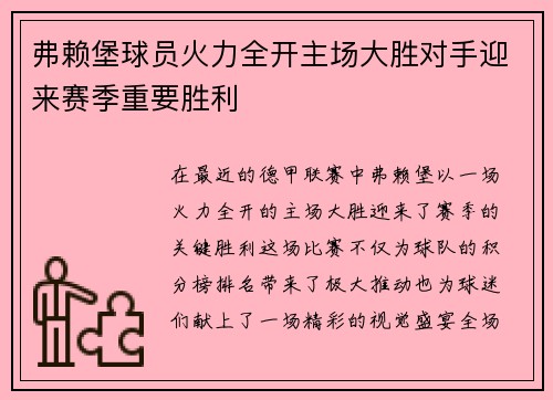 弗赖堡球员火力全开主场大胜对手迎来赛季重要胜利