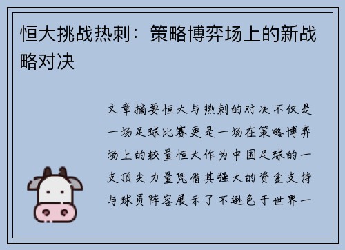 恒大挑战热刺：策略博弈场上的新战略对决