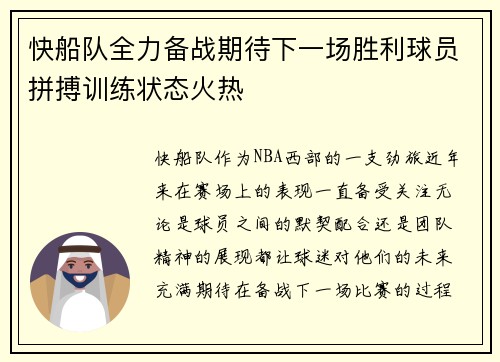 快船队全力备战期待下一场胜利球员拼搏训练状态火热