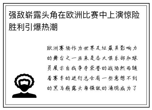 强敌崭露头角在欧洲比赛中上演惊险胜利引爆热潮
