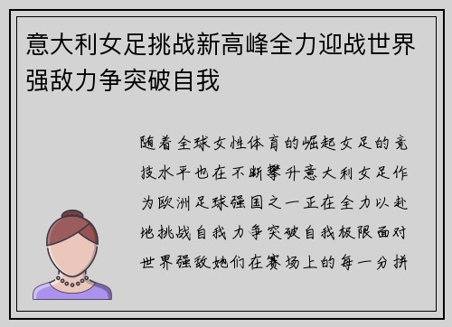 意大利女足挑战新高峰全力迎战世界强敌力争突破自我