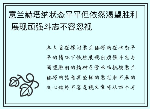 意兰赫塔纳状态平平但依然渴望胜利 展现顽强斗志不容忽视