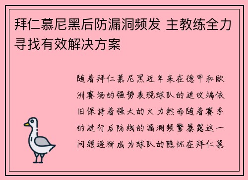拜仁慕尼黑后防漏洞频发 主教练全力寻找有效解决方案