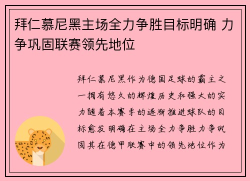 拜仁慕尼黑主场全力争胜目标明确 力争巩固联赛领先地位
