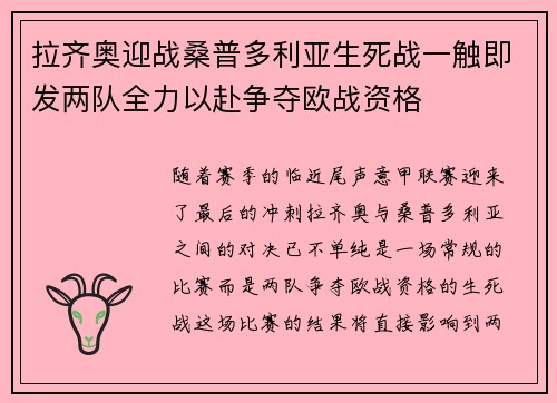 拉齐奥迎战桑普多利亚生死战一触即发两队全力以赴争夺欧战资格