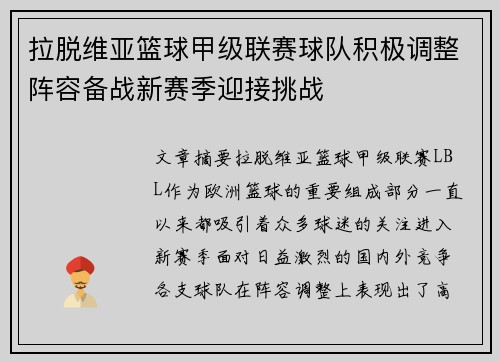 拉脱维亚篮球甲级联赛球队积极调整阵容备战新赛季迎接挑战