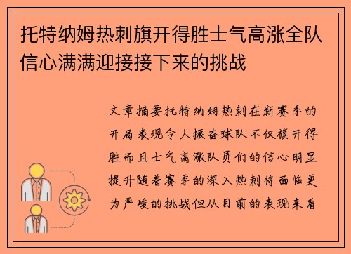 托特纳姆热刺旗开得胜士气高涨全队信心满满迎接接下来的挑战