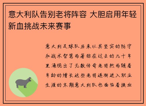 意大利队告别老将阵容 大胆启用年轻新血挑战未来赛事