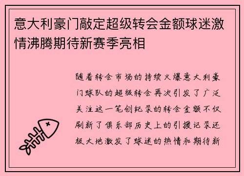 意大利豪门敲定超级转会金额球迷激情沸腾期待新赛季亮相