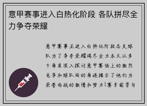 意甲赛事进入白热化阶段 各队拼尽全力争夺荣耀