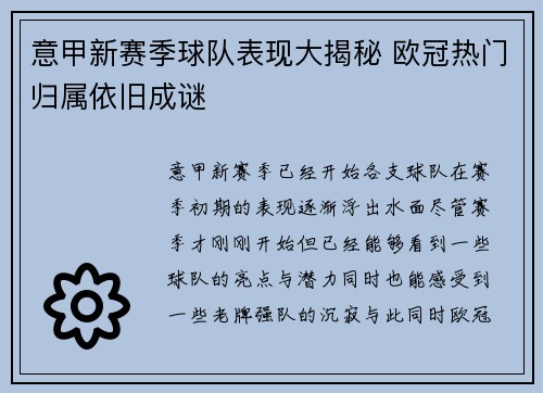 意甲新赛季球队表现大揭秘 欧冠热门归属依旧成谜