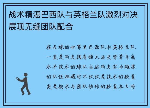战术精湛巴西队与英格兰队激烈对决展现无缝团队配合