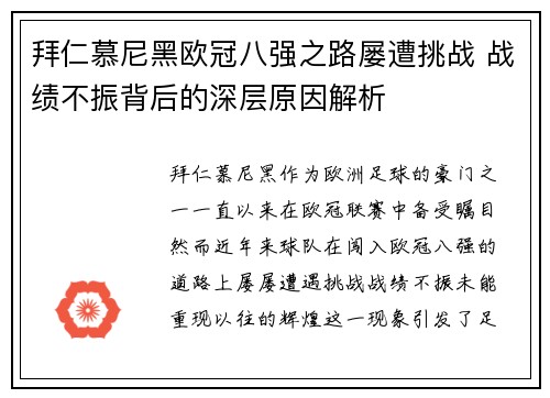 拜仁慕尼黑欧冠八强之路屡遭挑战 战绩不振背后的深层原因解析