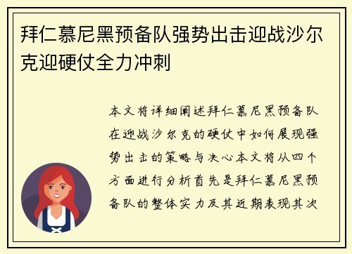 拜仁慕尼黑预备队强势出击迎战沙尔克迎硬仗全力冲刺