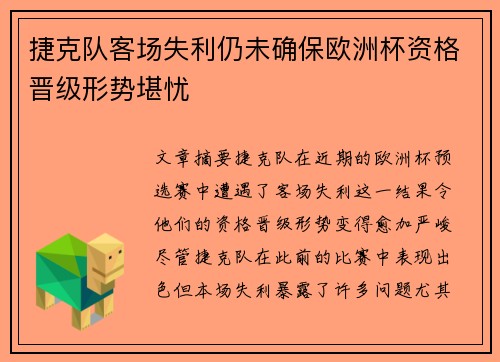 捷克队客场失利仍未确保欧洲杯资格晋级形势堪忧