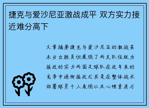 捷克与爱沙尼亚激战成平 双方实力接近难分高下