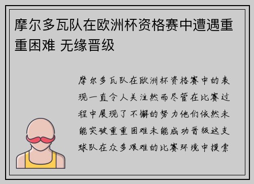 摩尔多瓦队在欧洲杯资格赛中遭遇重重困难 无缘晋级