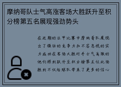 摩纳哥队士气高涨客场大胜跃升至积分榜第五名展现强劲势头
