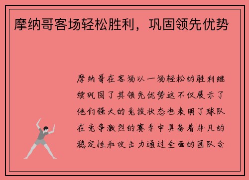 摩纳哥客场轻松胜利，巩固领先优势