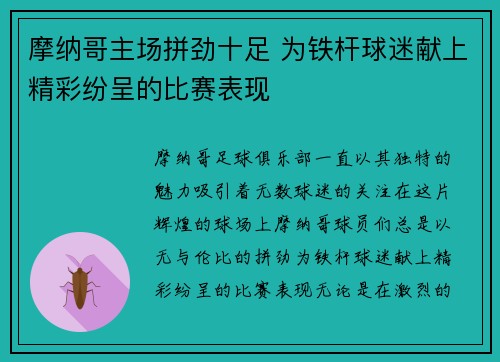 摩纳哥主场拼劲十足 为铁杆球迷献上精彩纷呈的比赛表现